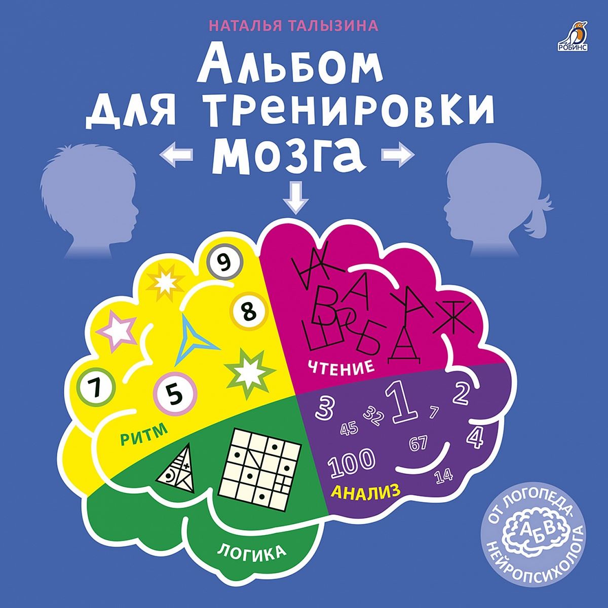 Купить альбом для тренировки мозга от нейропсихолога Робинс 607016, цены на  Мегамаркет