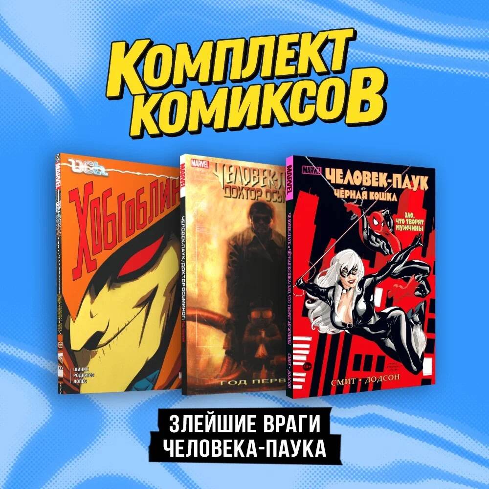 Комплект из 3 книг: Человек-Паук/Доктор Осьминог: Год первый, Человек-паук  и Чёрная Кош - купить комикса, манги, графического романа в  интернет-магазинах, цены на Мегамаркет | 978-5-04-195330-0