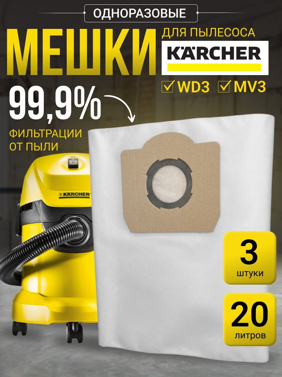 Мешки для пылесосов Karcher WD3 20л 3 шт – купить в Москве, цены в  интернет-магазинах на Мегамаркет