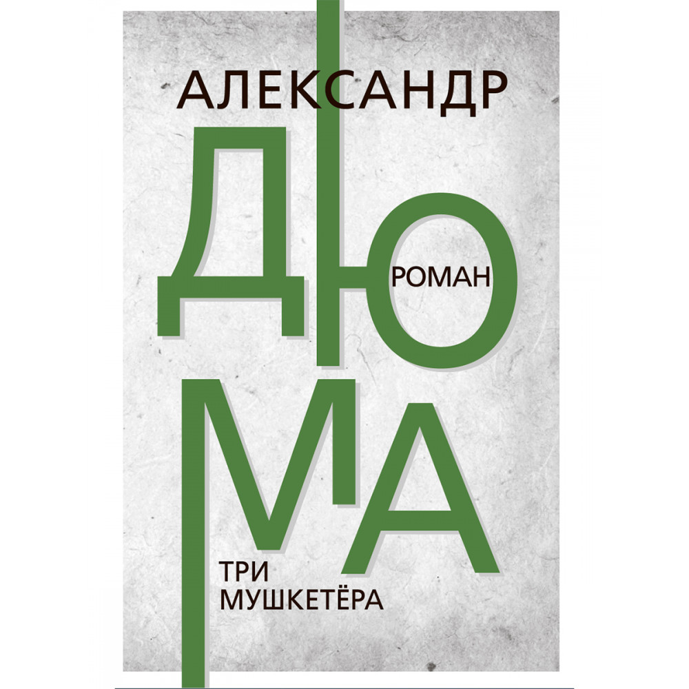 Три мушкетера - купить классического любовного романа в интернет-магазинах,  цены на Мегамаркет | 9785907662254