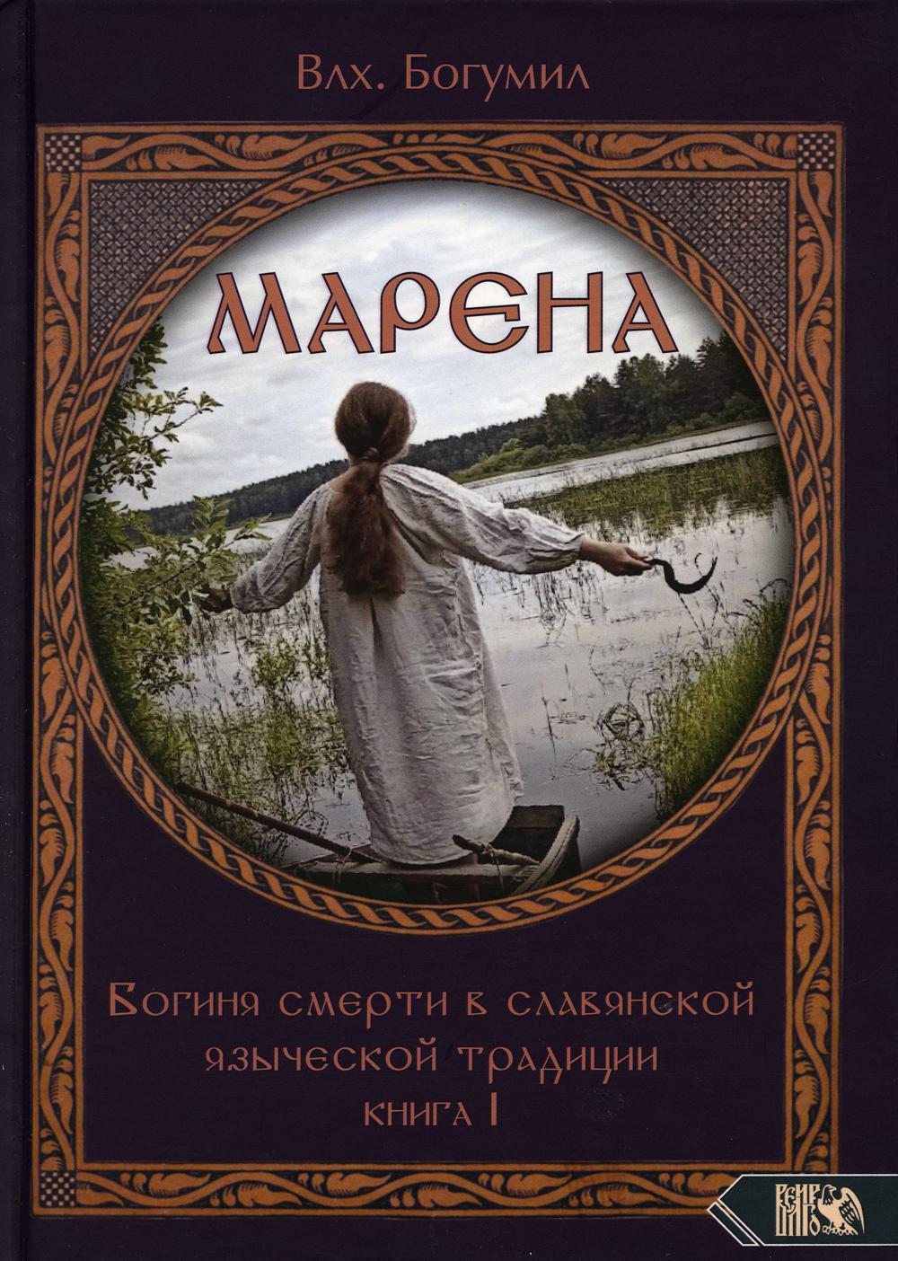 Марена. Богиня смерти в славянской языческой традиции. 1 - купить религий  мира в интернет-магазинах, цены на Мегамаркет | 978-5-91742-171-1