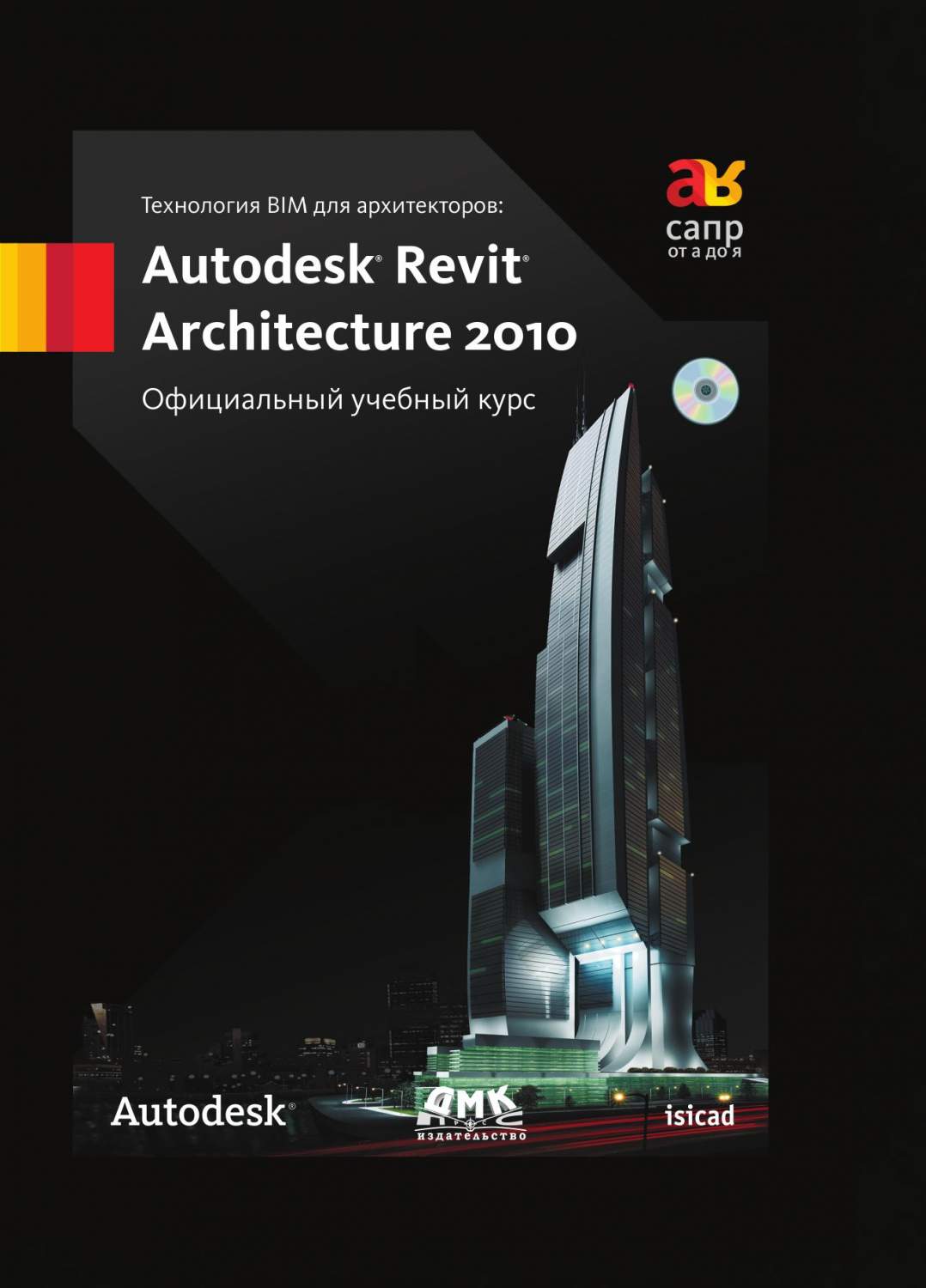 Технология BIM для архитекторов. Autodesk Revit Architecture 2010.  Официальный уч курс – купить в Москве, цены в интернет-магазинах на  Мегамаркет