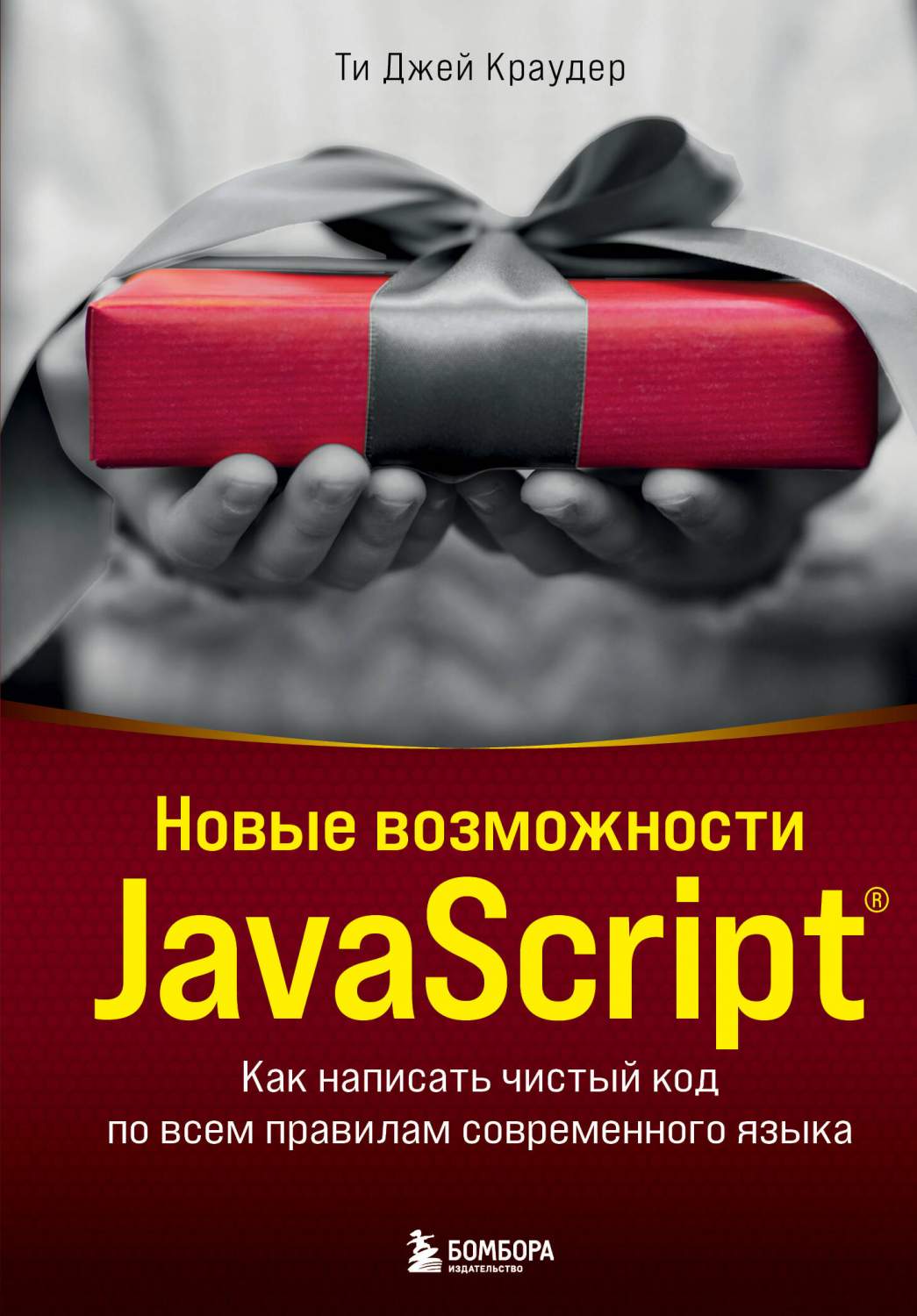 Новые возможности JavaScript. Как написать чистый код - купить компьютерные  технологии и программирование в интернет-магазинах, цены на Мегамаркет |  978-5-04-159515-9