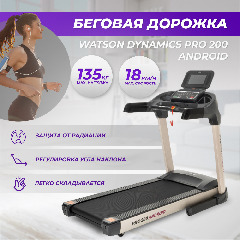 Беговая дорожка электрическая складная для дома Watson Dynamics Pro 200  Android - купить в Москве, цены на Мегамаркет | 600009404573