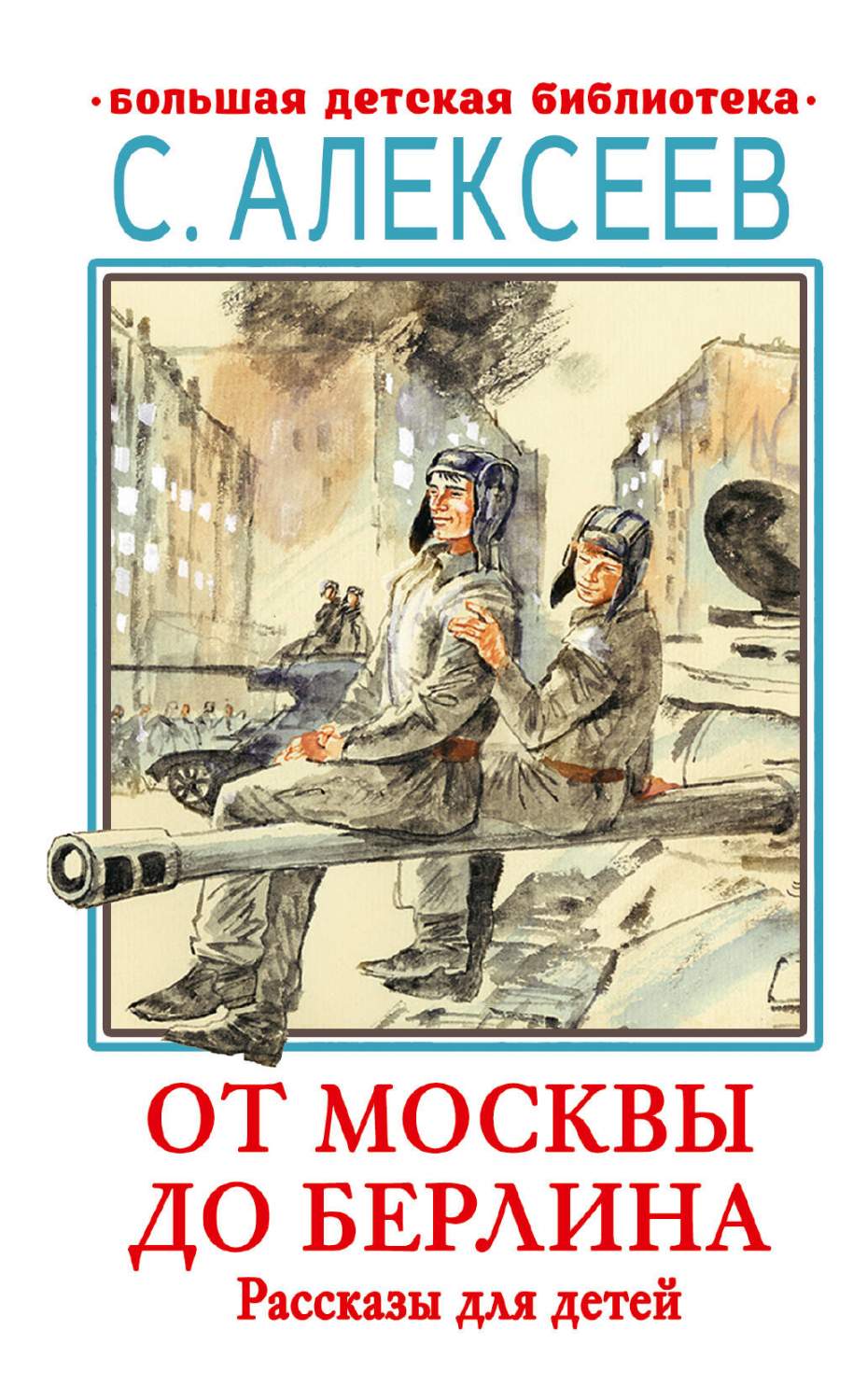 От Москвы до Берлина. Рассказы для детей - купить детской художественной  литературы в интернет-магазинах, цены на Мегамаркет | 978-5-17-155470-5