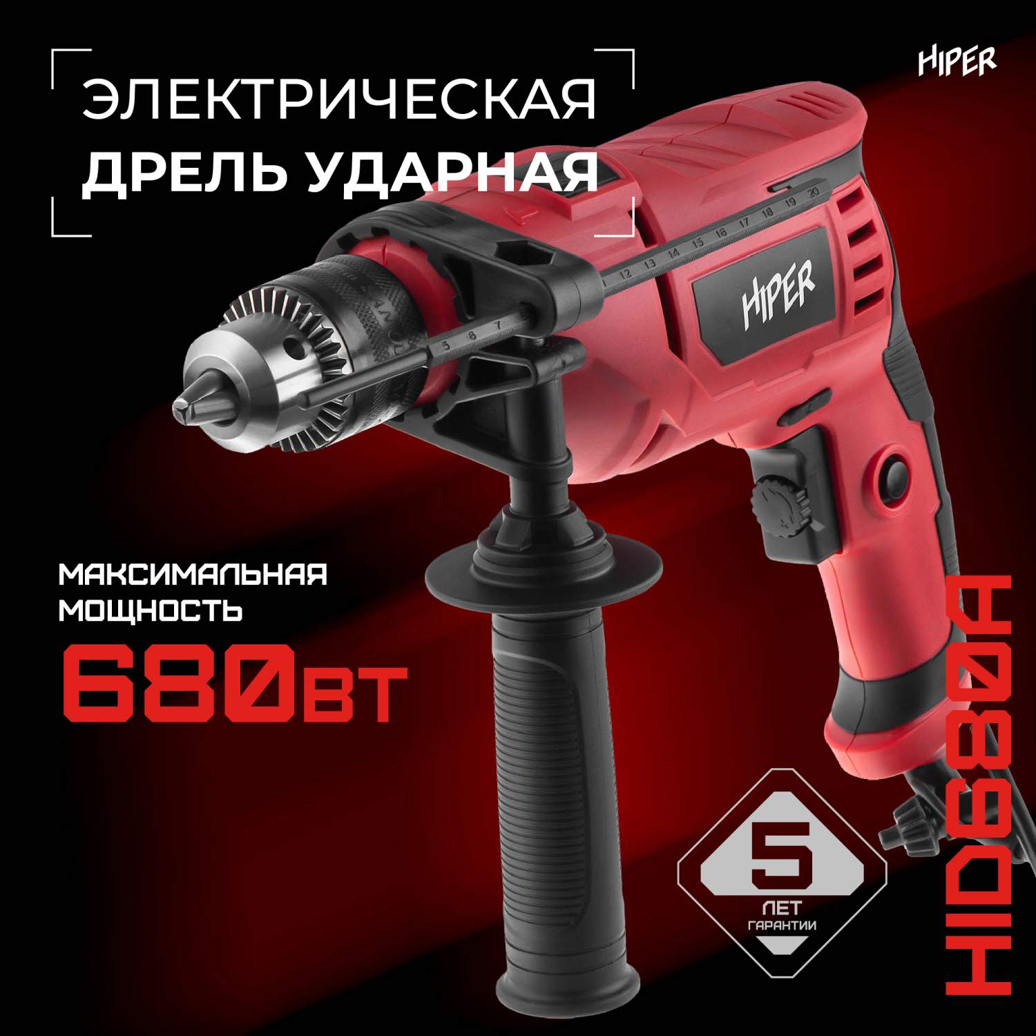 Сетевая ударная дрель HIPER HID680A, 680 Вт, 3000 об/мин. - отзывы  покупателей на Мегамаркет | 600003169494