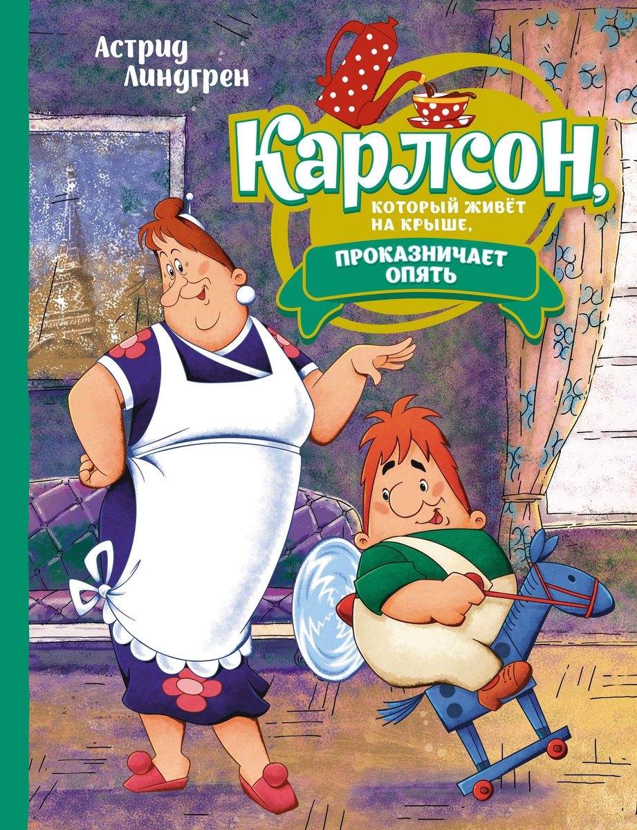 Карлсон, который живёт на крыше, проказничает опять (илл. Савченко) -  купить детской художественной литературы в интернет-магазинах, цены на  Мегамаркет |