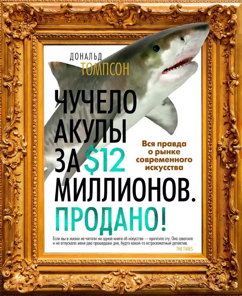 Чучело акулы за $12 миллионов. Продано! Вся правда о рынке современного  искусства - отзывы покупателей на маркетплейсе Мегамаркет | Артикул:  100051388156