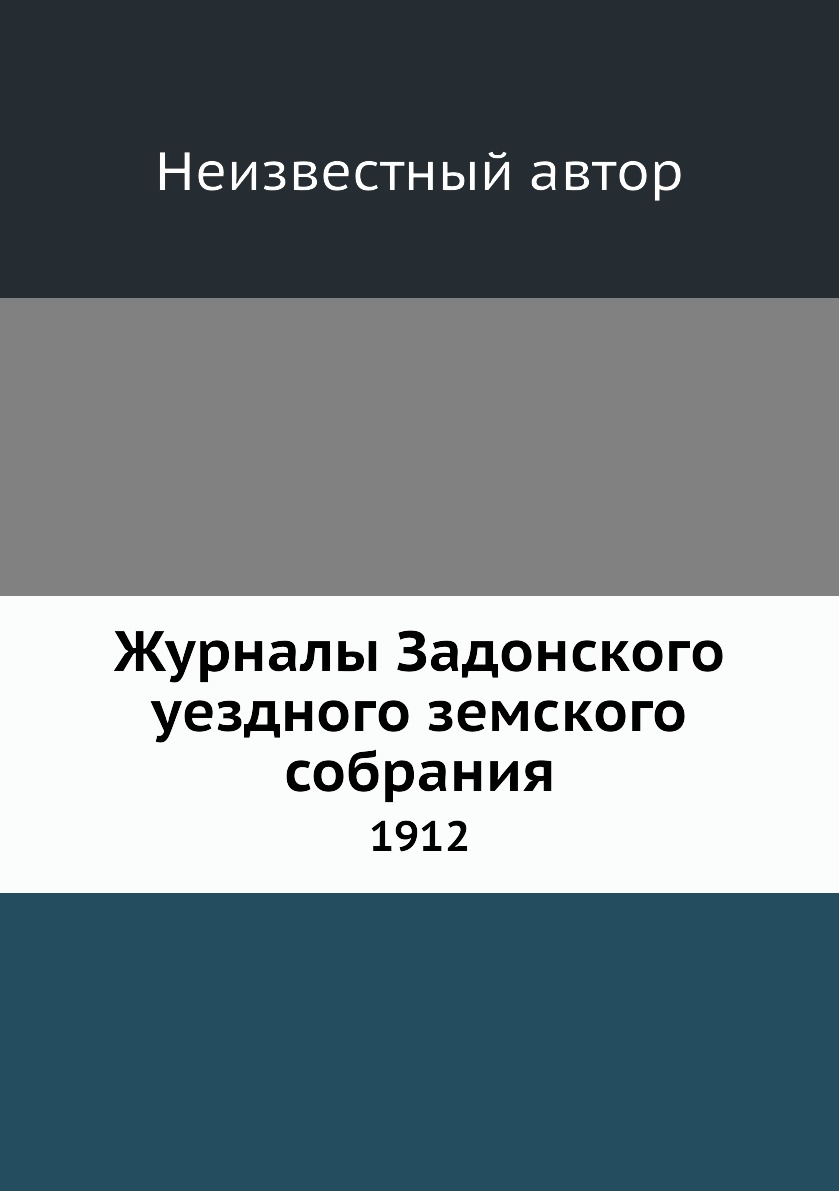 Журналы Задонского уездного земского собрания. 1912 – купить в Москве, цены  в интернет-магазинах на Мегамаркет