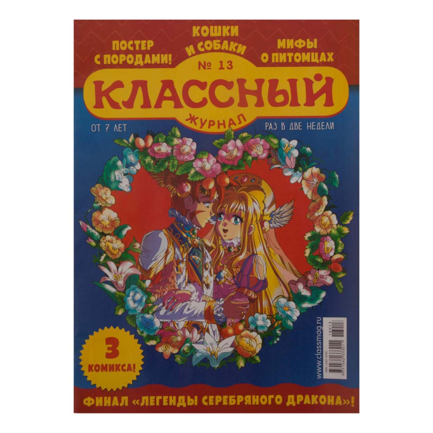 Журнал Классный журнал - купить периодического издания в  интернет-магазинах, цены на Мегамаркет |