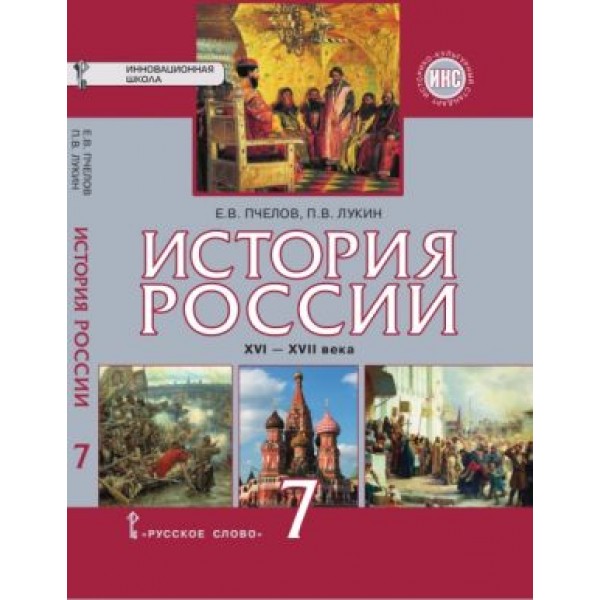 Всемирная история Нового времени: XVI—XVIII вв. 7 класс