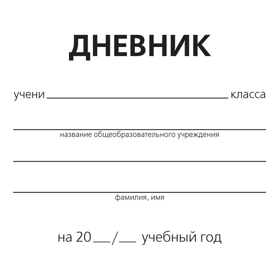 Купить дневник школьный 40 листов, цены на Мегамаркет | Артикул:  100029220930