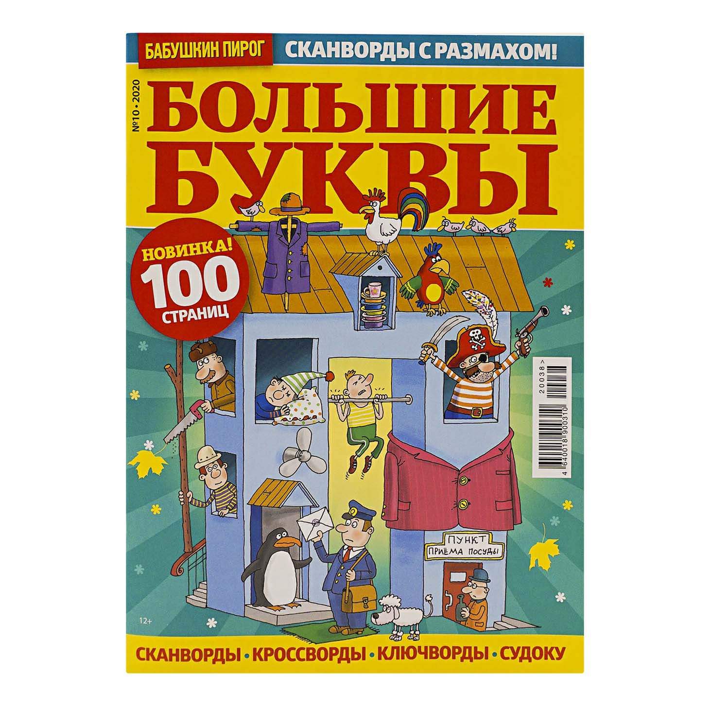 Журнал Бабушкин пирог Большие буквы - купить периодического издания в  интернет-магазинах, цены на Мегамаркет |