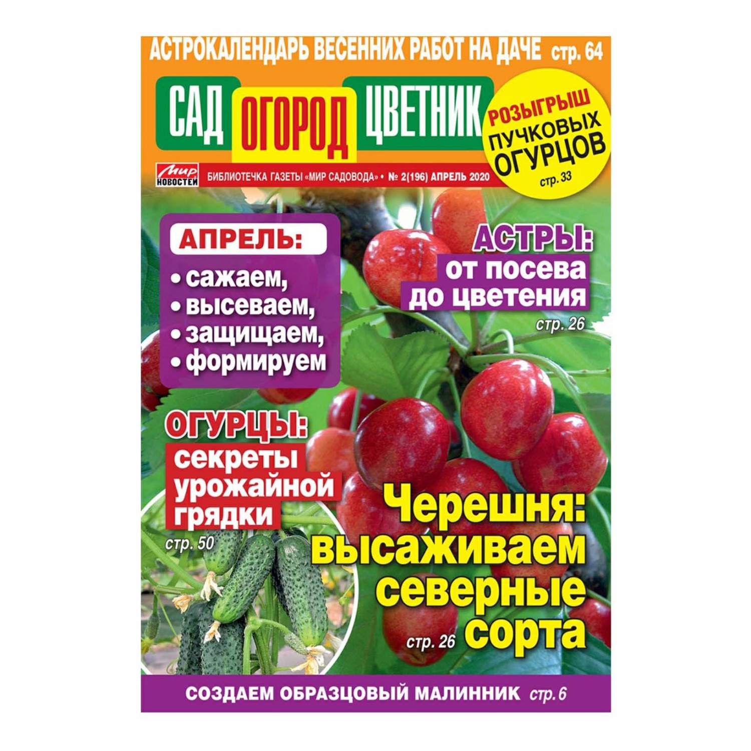 Журнал Сад огород цветник Мир садовода № 2 Апрель, 2020 г - отзывы  покупателей на маркетплейсе Мегамаркет | Артикул: 100036678355