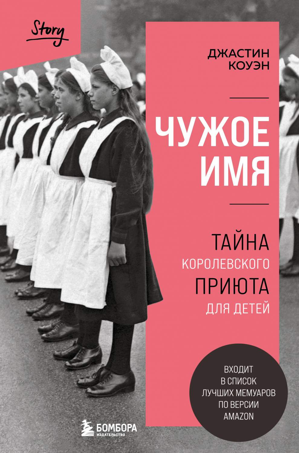 Чужое имя. Тайна королевского приюта для детей - купить современной прозы в  интернет-магазинах, цены на Мегамаркет | 978-5-04-166796-2