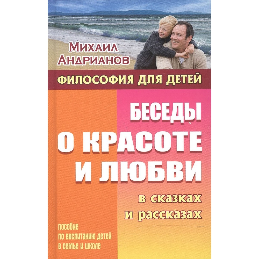 Развивающее пособие Книжный Дом Философия для детей. Беседы о красоте и  любви в сказках… - купить подготовки к школе в интернет-магазинах, цены на  Мегамаркет |