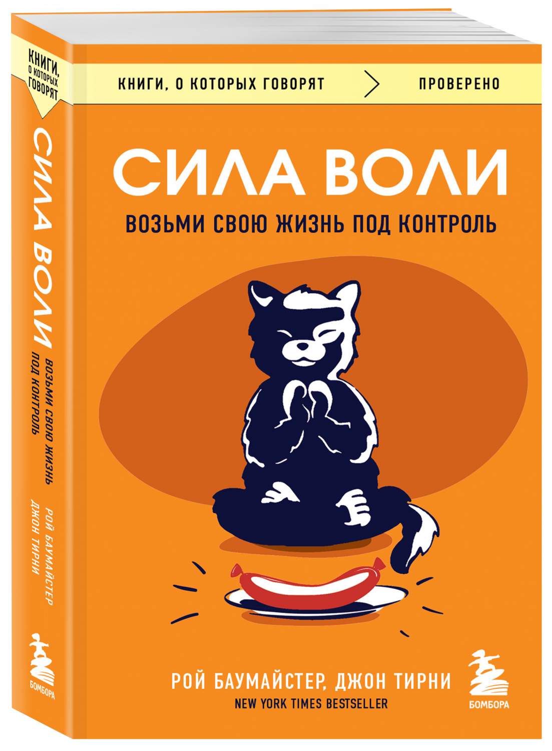 Сила воли. Возьми свою жизнь под контроль - купить в Москве, цены на  Мегамаркет | 600010962425