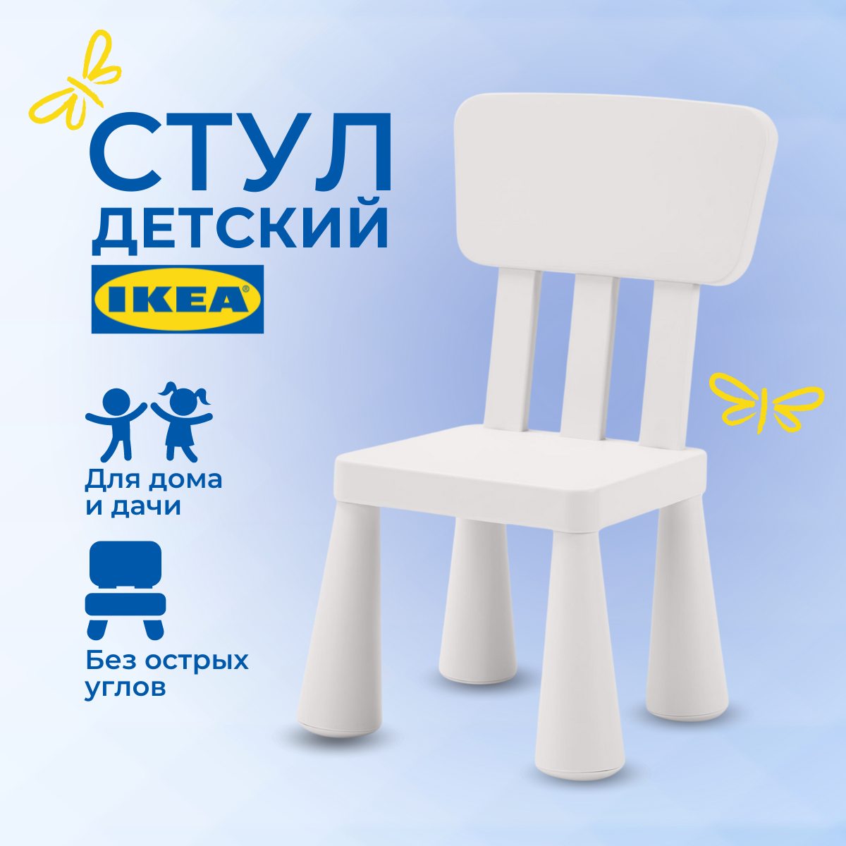 Купить детский стул ИКЕА МАММУТ (IKEA MAMMUT), стульчик пластиковый, белый,  цены на Мегамаркет | Артикул: 600016455282