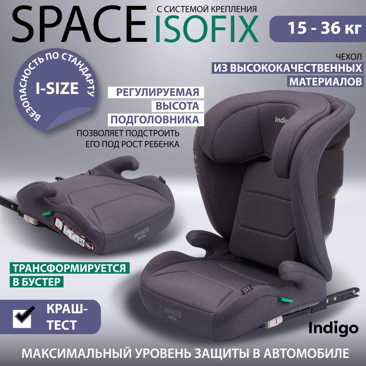 Автокресло бустер 2 в 1 Indigo Space isofix, 15-36 кг, группа 2-3, серый –  купить в Москве, цены в интернет-магазинах на Мегамаркет