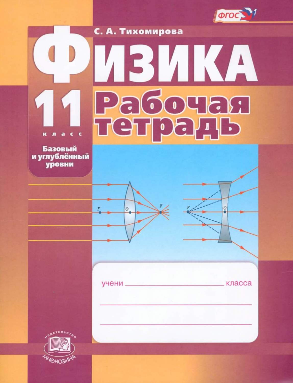 Физика 11 класс Тихомирова.Базовый и углубленный уровень.Рабочая тетрадь.2015.ФГОС  – купить в Москве, цены в интернет-магазинах на Мегамаркет