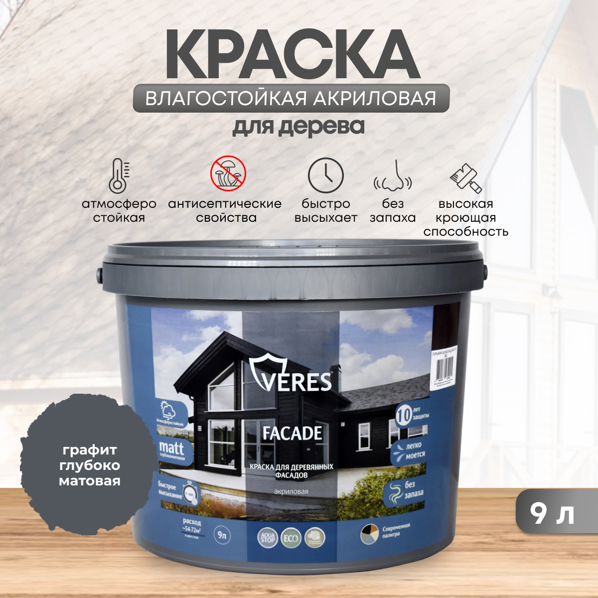 Краска для деревянных фасадов Veres VR-157 Facade, акриловая, матовая, 9 л,  графит купить в интернет-магазине, цены на Мегамаркет