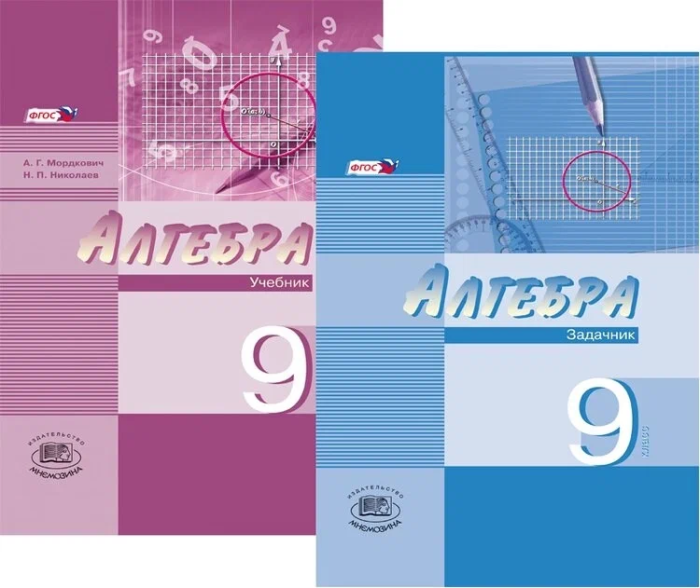 Алгебра 9 класс мордкович 2014. Учебники ФГОС. Алгебра 9 класс Мордкович. Мордкович. Алгебра. 9 Кл учебное пособие. Учебники 9 класс
