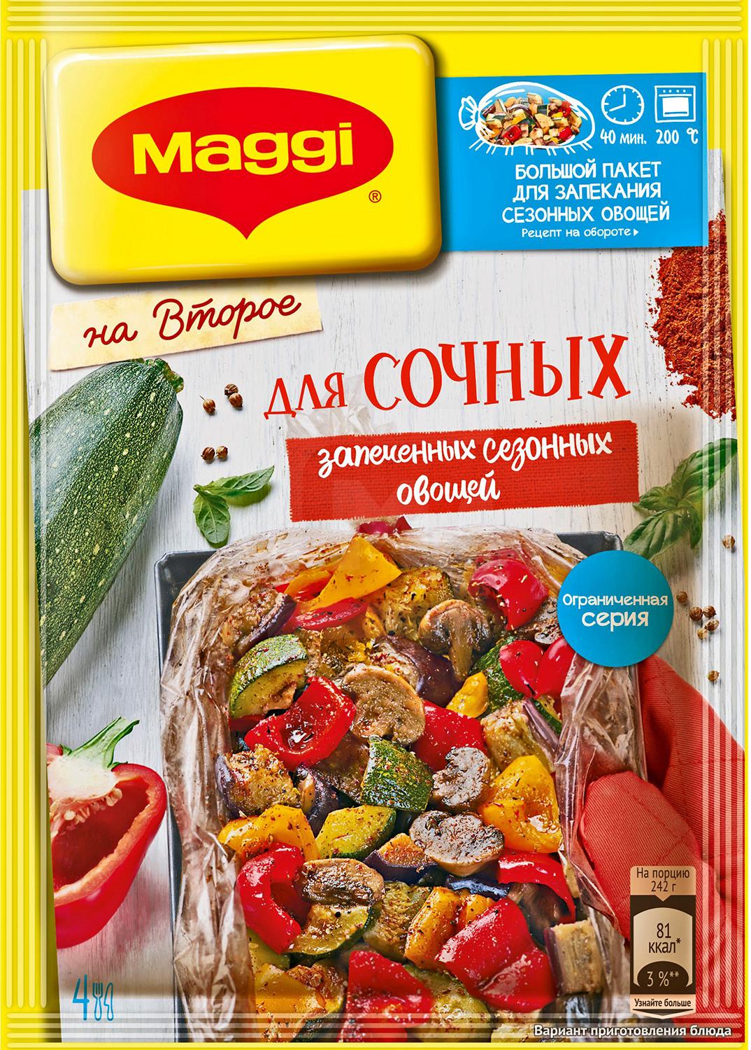 Купить смесь Maggi На Второе для сочного запекания овощей 25 г, цены на  Мегамаркет | Артикул: 100030100988