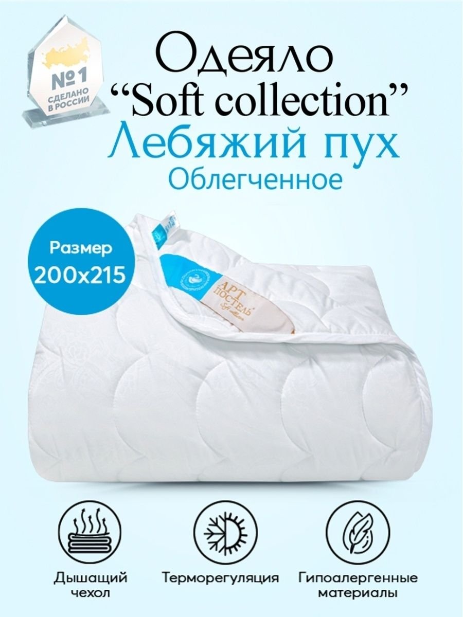 Одеяло облегченное АРТПОСТЕЛЬ Лебяжий пух Soft Collection арт. 2416 200х215  - отзывы покупателей на Мегамаркет | 100025499197