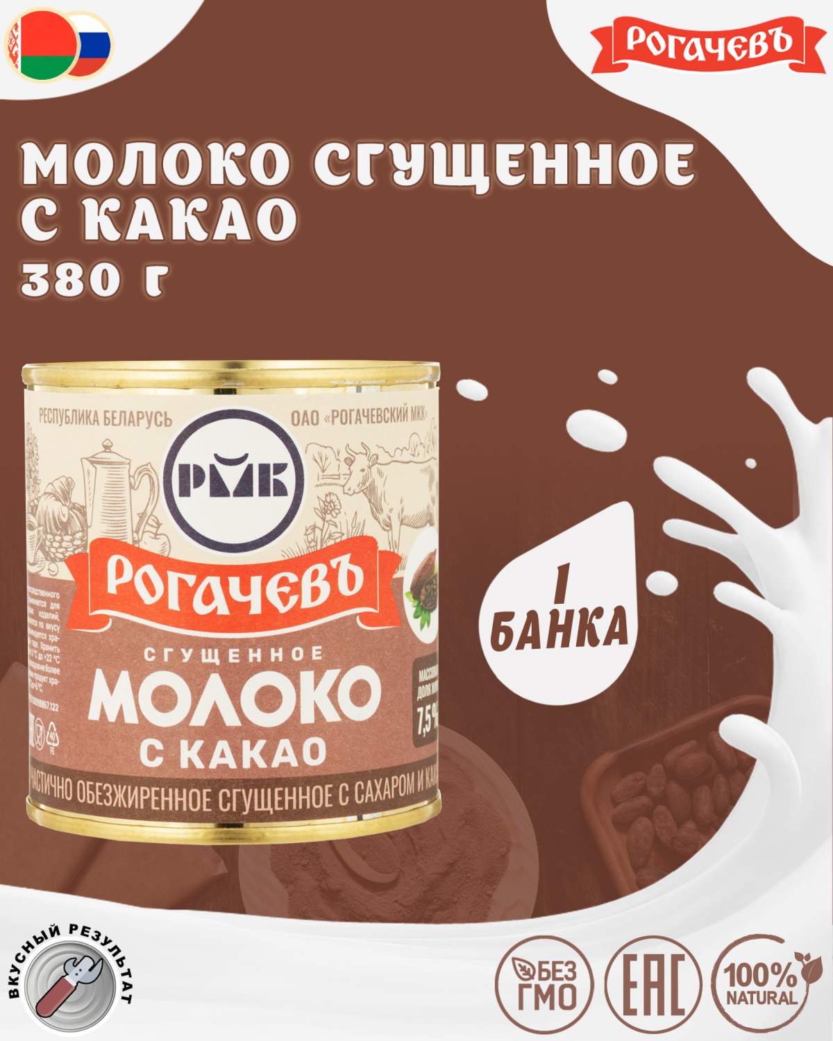 Купить молоко сгущенное с какао Рогачев 7,5%, 1 шт по 380 г, цены на  Мегамаркет | Артикул: 100028794187