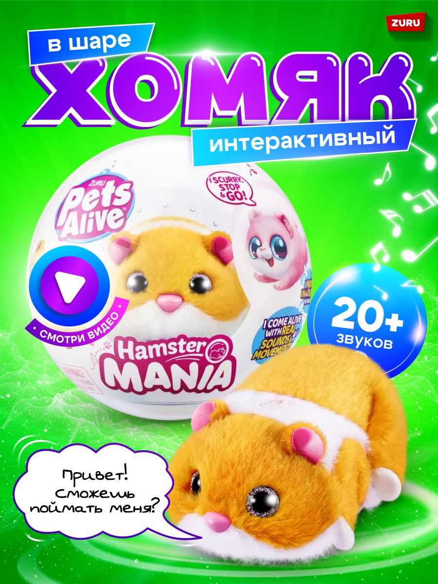 Купить игрушка Хомяк оранжевый в шаре ZURU Pets Alive Hamstermania, цены на  Мегамаркет