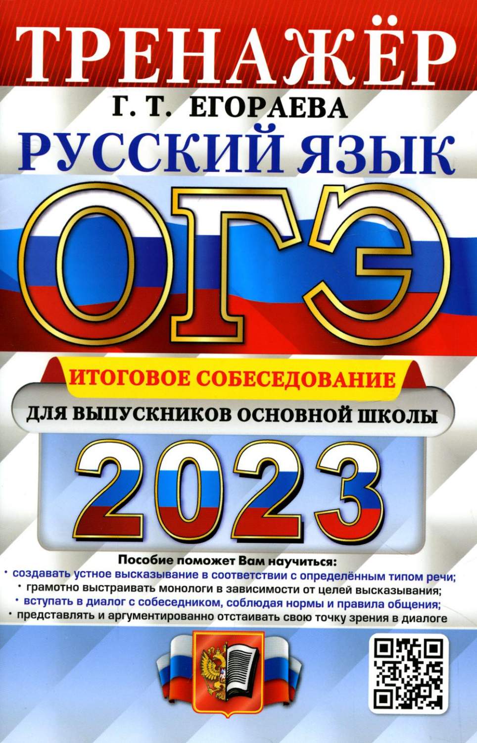 Книга Основной государственный экзамен 2023. Русский язык. Итоговое  собеседование для… - купить книги для подготовки к ОГЭ в  интернет-магазинах, цены на Мегамаркет | 383