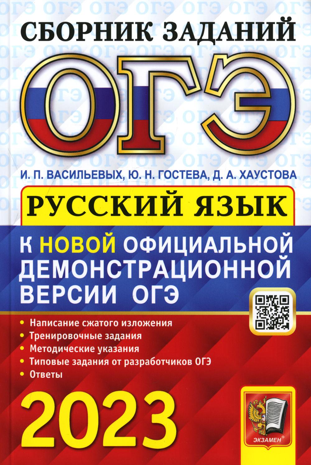 Основной государственный экзамен 2023. Русский язык - купить книги для  подготовки к ОГЭ в интернет-магазинах, цены на Мегамаркет | 383