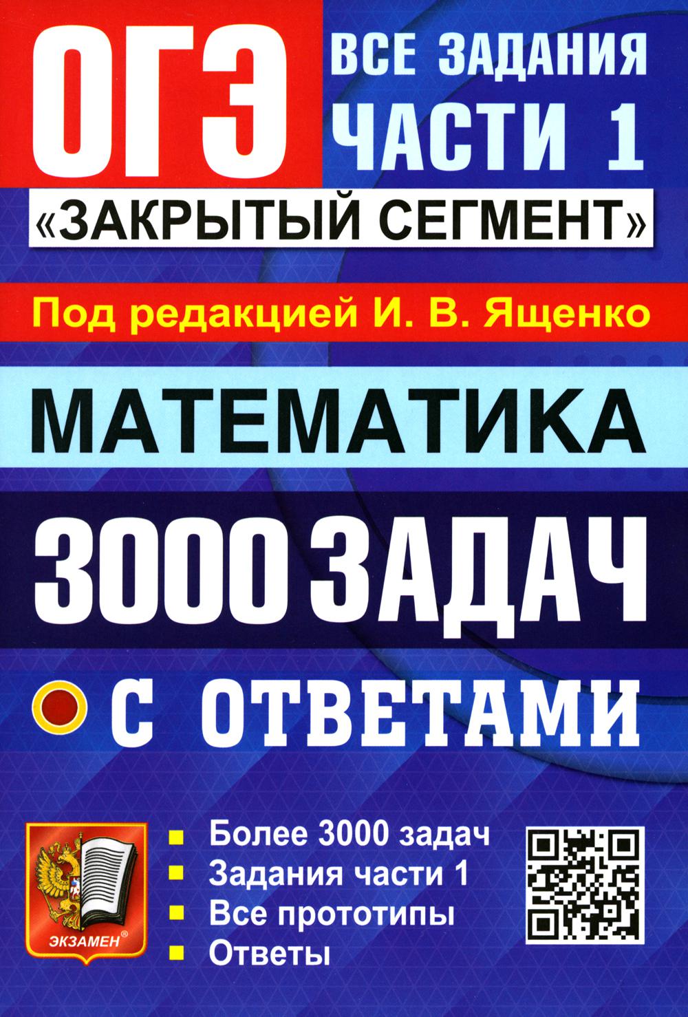 Основной государственный экзамен: 3000 задач с ответами по математике -  купить книги для подготовки к ОГЭ в интернет-магазинах, цены на Мегамаркет  | 383