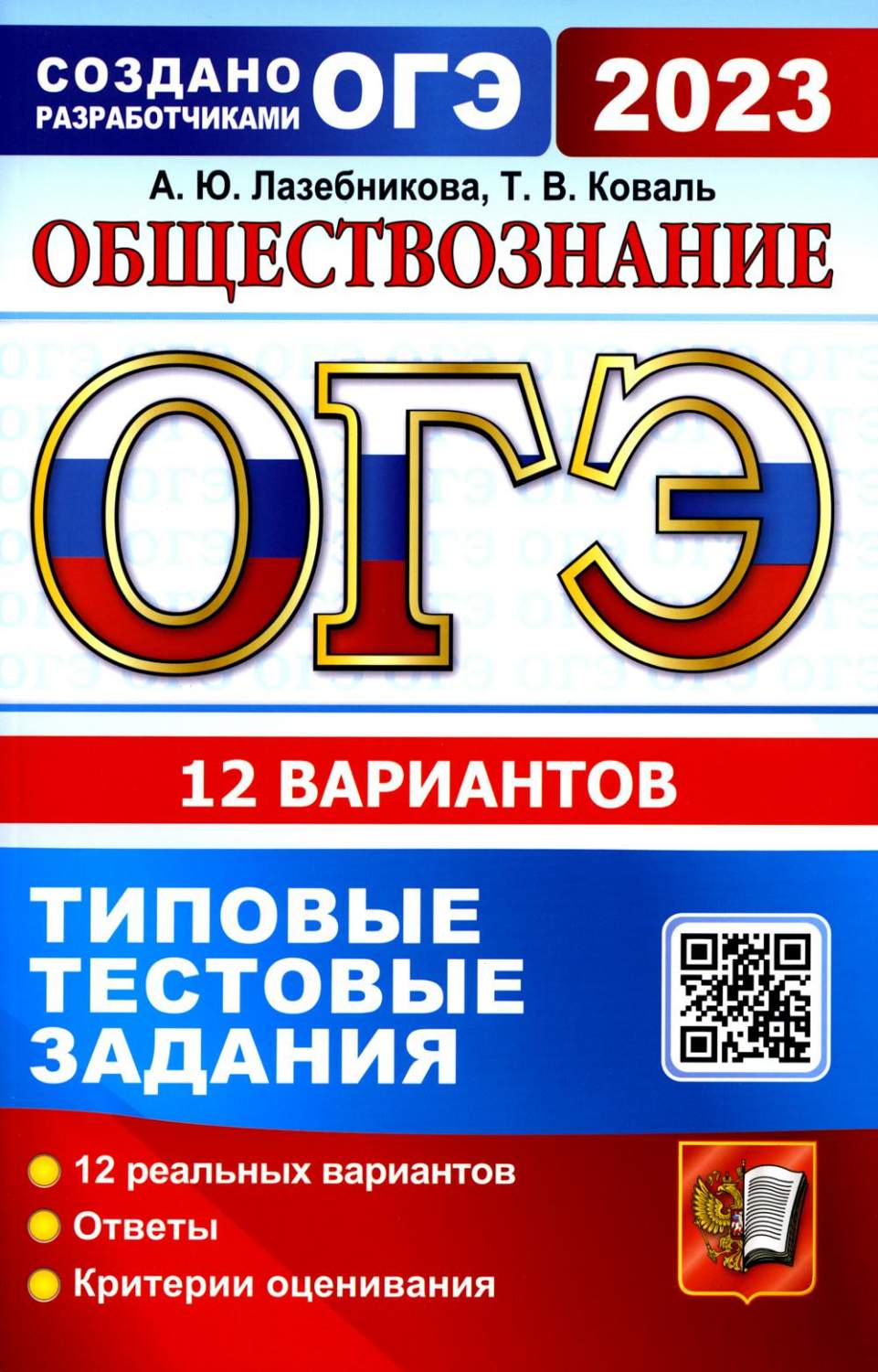 Основной государственный экзамен 2023. Обществознание – купить в Москве,  цены в интернет-магазинах на Мегамаркет