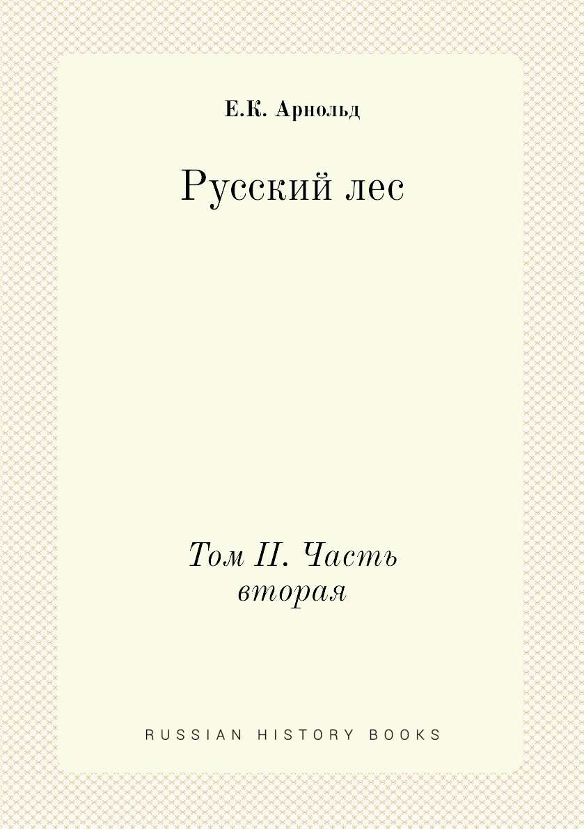 Русский лес. Том II. Часть вторая - купить дома и досуга в  интернет-магазинах, цены на Мегамаркет |