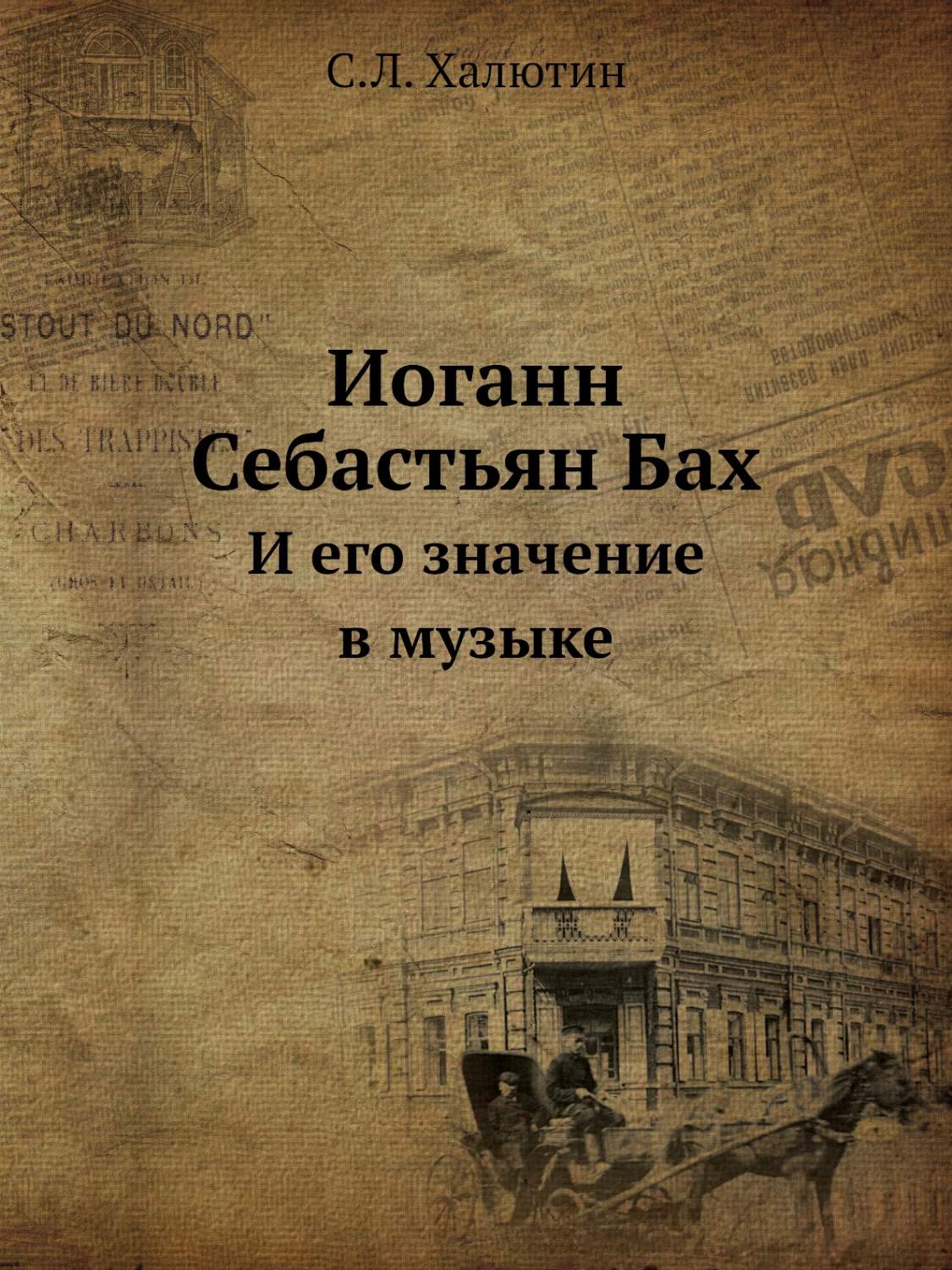 Иоганн Себастьян Бах. И его значение в музыке - купить искусства, моды,  дизайна в интернет-магазинах, цены на Мегамаркет |