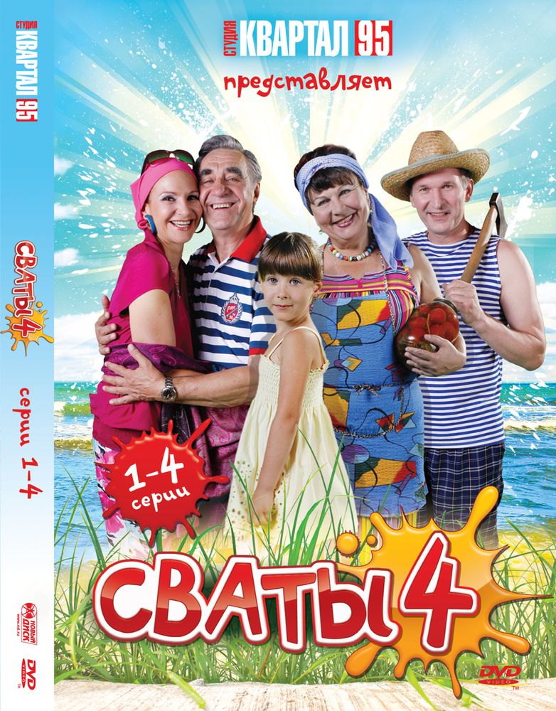 Актеры сериала сваты 4 фото Сваты - 4. Серии 1-4. Региональная версия DVD-video - отзывы покупателей на марк