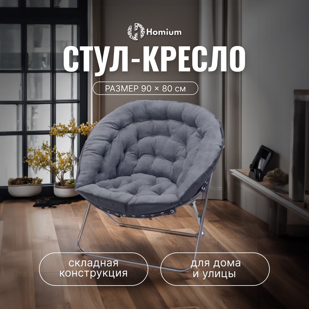 Стул-кресло складное Homium Cozy, цвет серый - характеристики и описание на  Мегамаркет | 600012838868