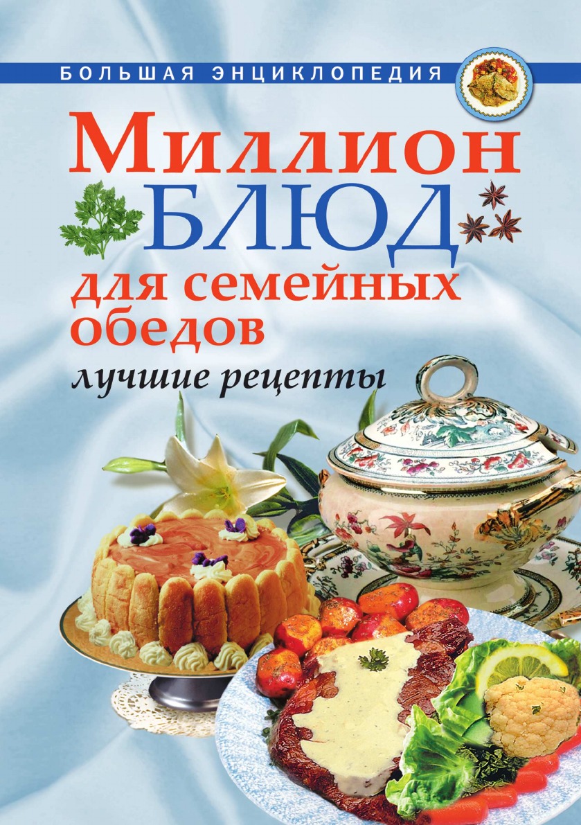 Миллион блюд для семейных обедов. Лучшие рецепты - купить дома и досуга в  интернет-магазинах, цены на Мегамаркет |