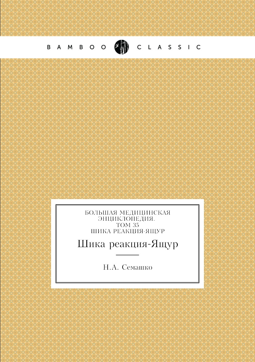 Большая Медицинская Энциклопедия. Том 35. Шика реакция-Ящур – купить в  Москве, цены в интернет-магазинах на Мегамаркет