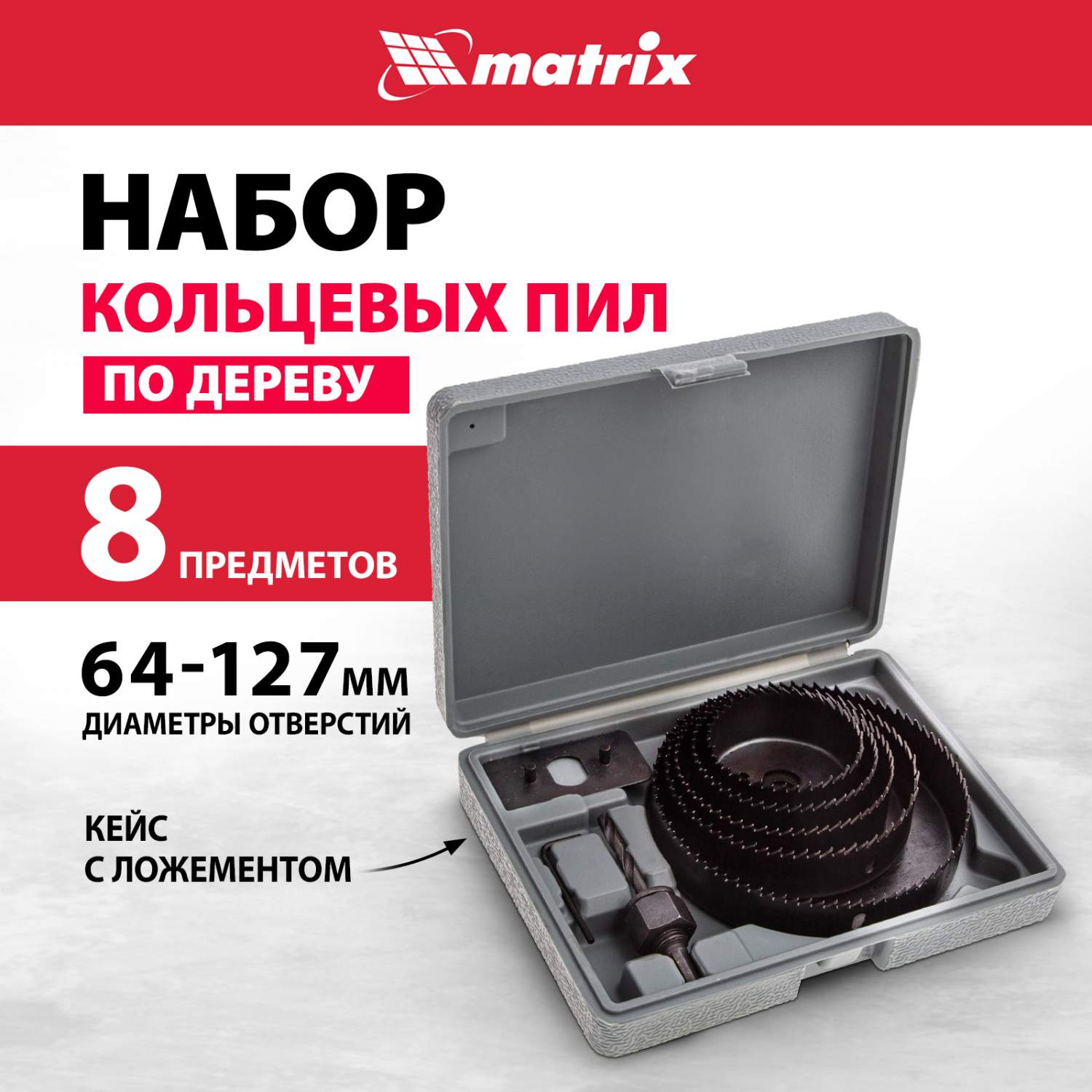 Набор кольцевых пил по дереву, 64-127 мм, 8 предм,// MATRIX - отзывы  покупателей на Мегамаркет | 100023030850