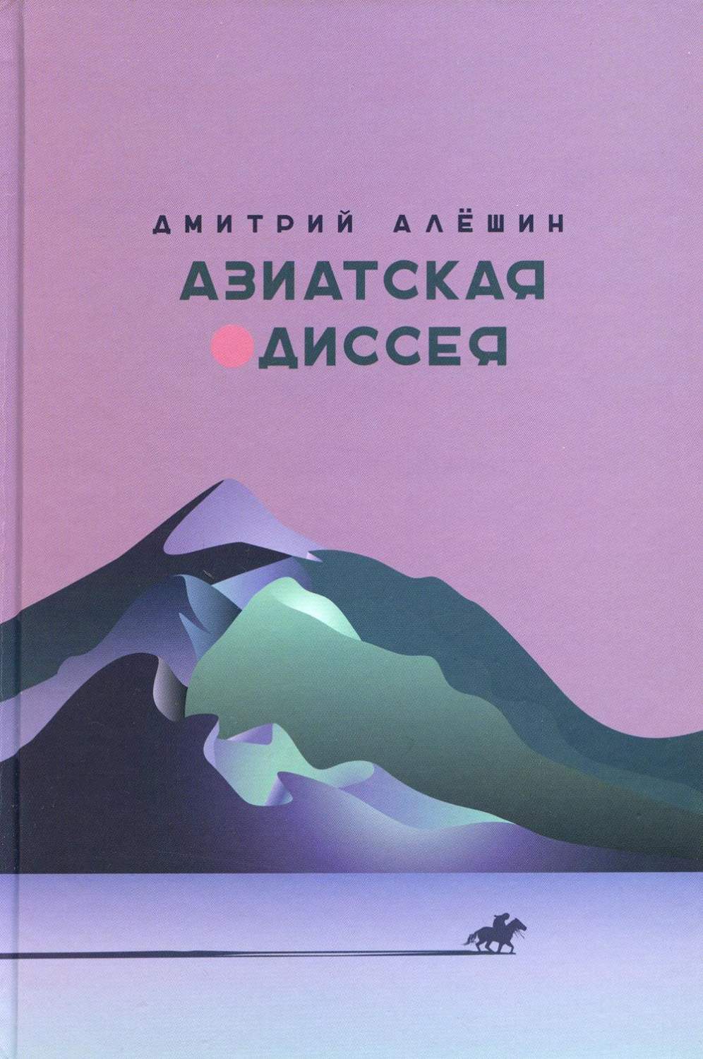 Азиатская одиссея. 2-е издание, расширенное и дополненное - купить в  Торговый Дом БММ, цена на Мегамаркет