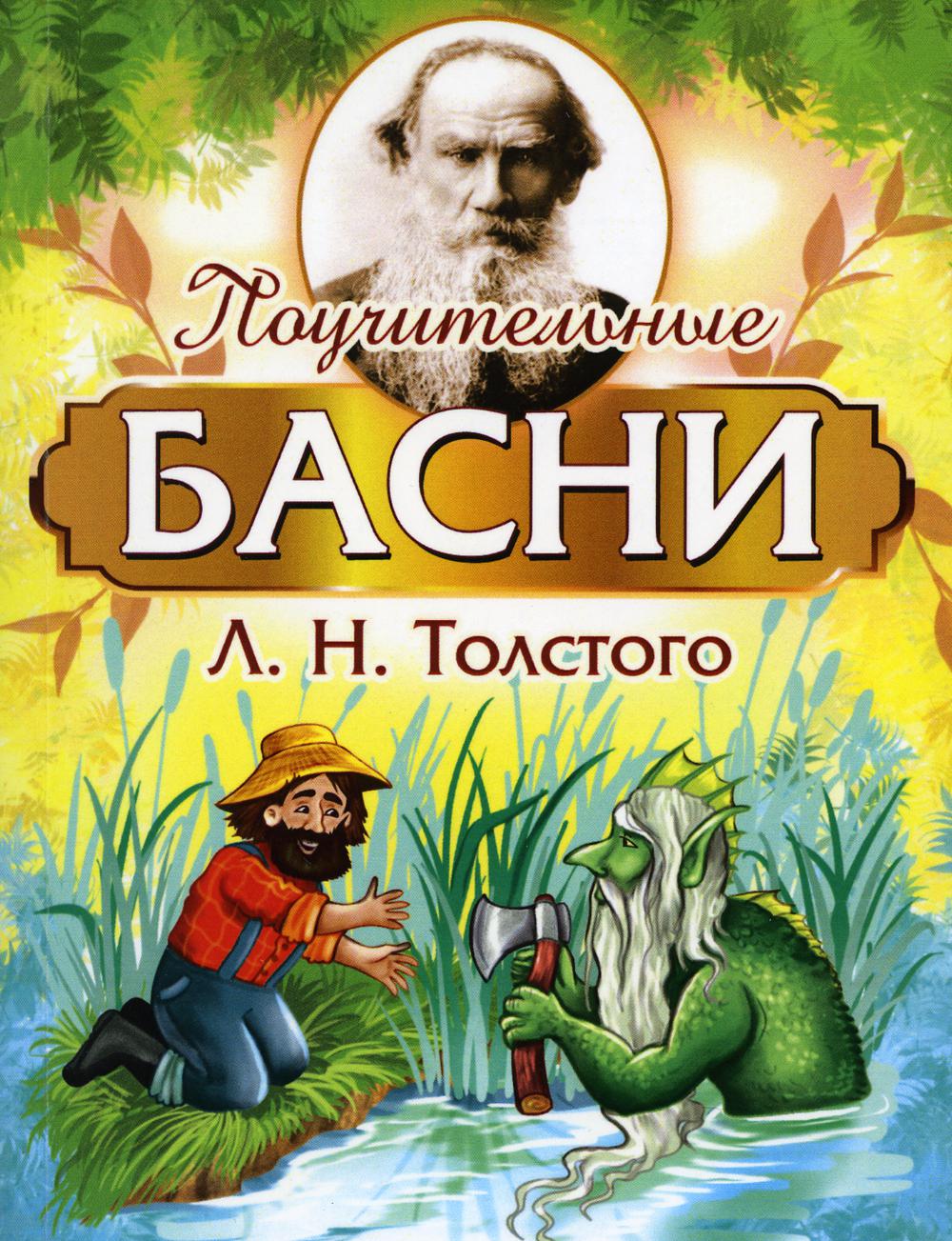 Поучительные басни Л.Н. Толстого - купить классической литературы в  интернет-магазинах, цены на Мегамаркет | 978-5-413-02094-4