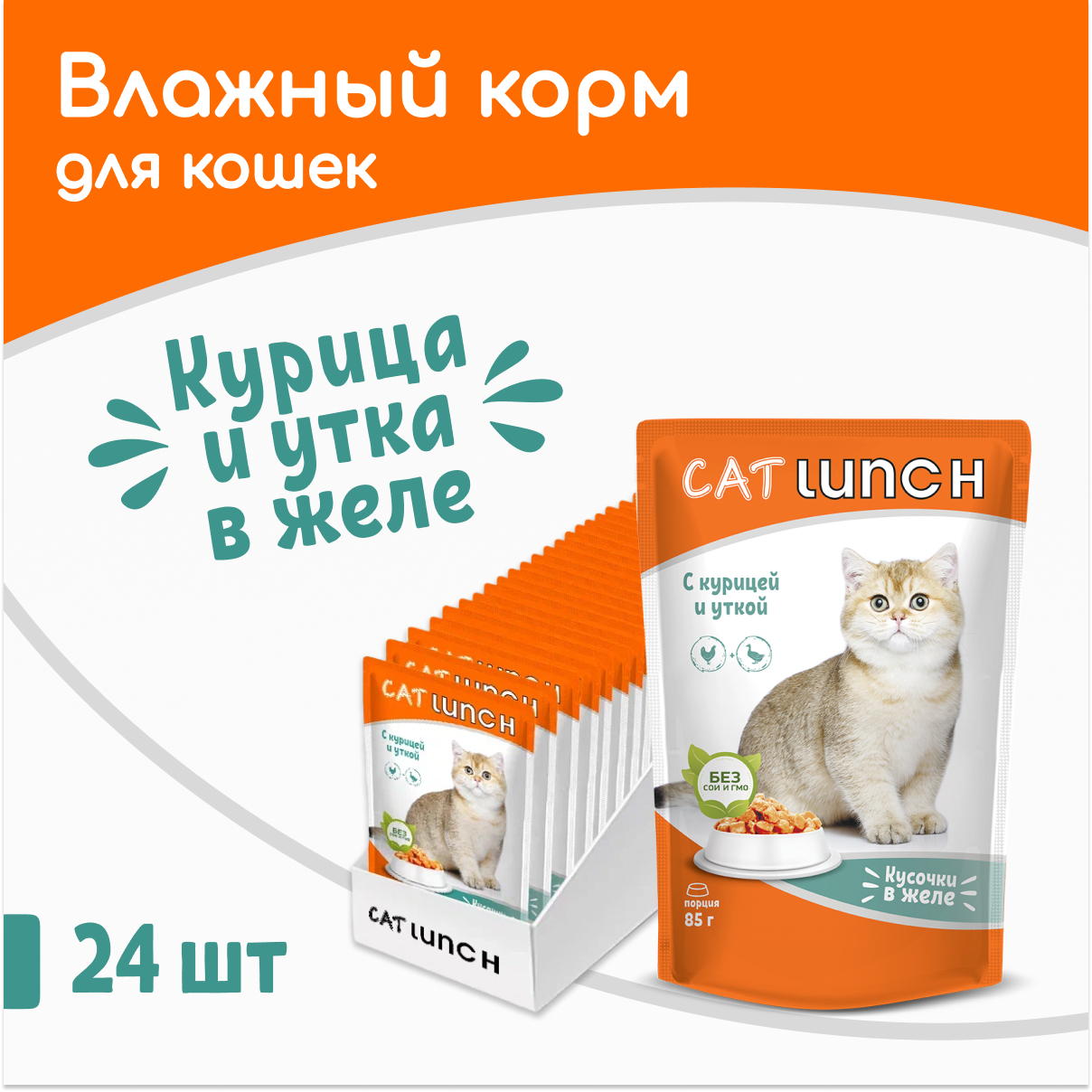 Влажный корм для кошек Cat Lunch курица и утка, 24шт по 85г - отзывы  покупателей на маркетплейсе Мегамаркет | Артикул товара:100036677864