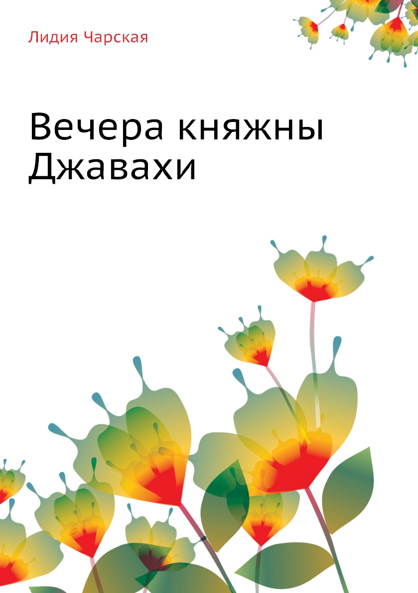 Лидия Чарская. Том 10. Вечера княжны Джавахи. Записки маленькой гимназистки  - купить современной литературы в интернет-магазинах, цены на Мегамаркет |