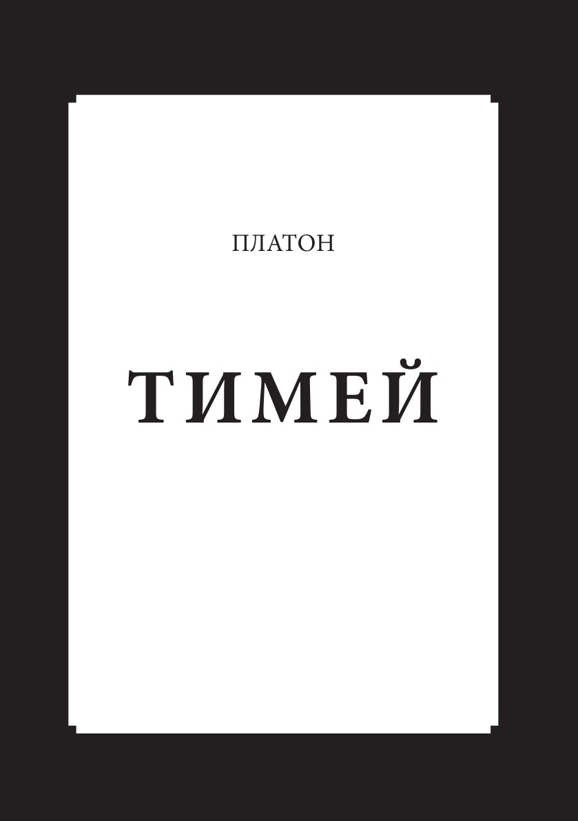 тимей книга. платон. тимое. тимоген 10. диалог тимей.