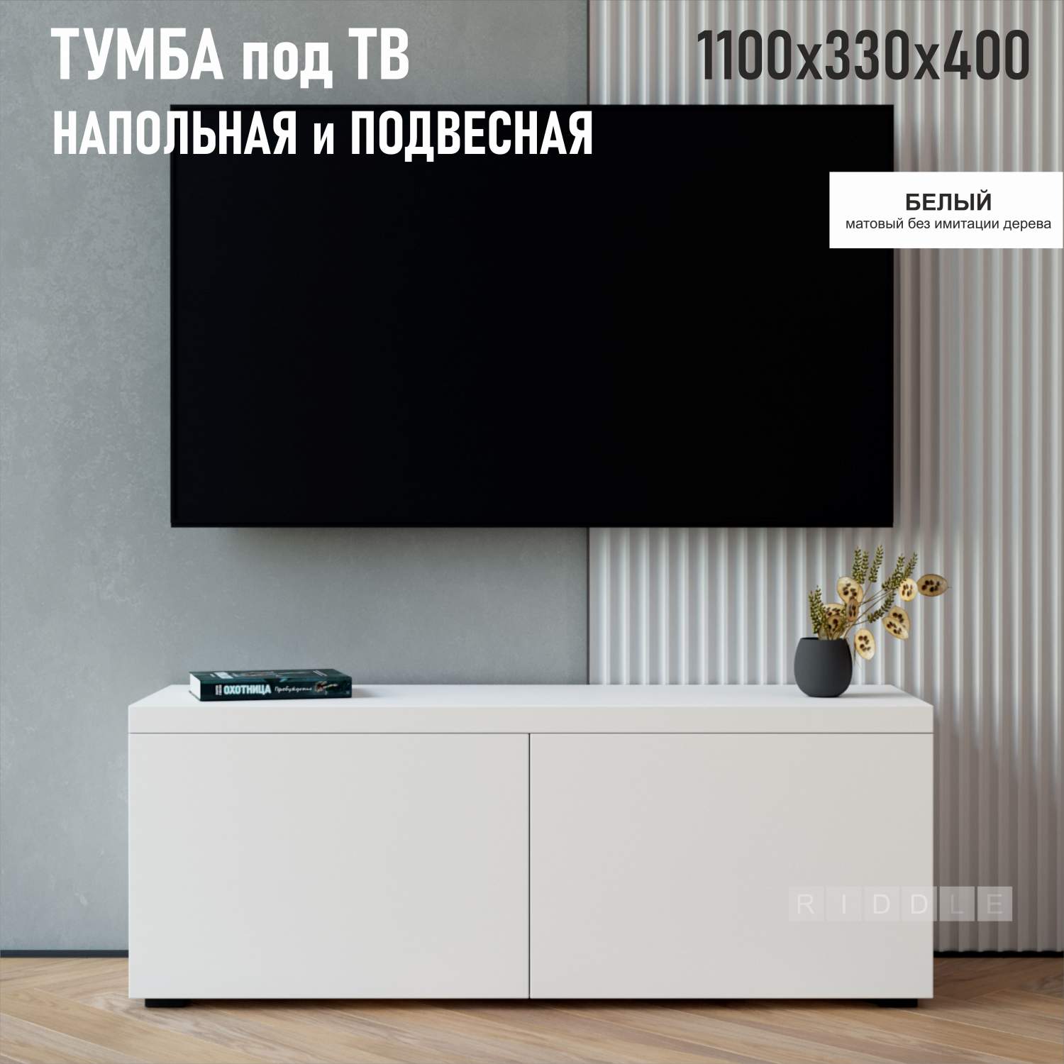 Тумбы под телевизор RIDDLE - купить тумбу под телевизор RIDDLE, цены на ...