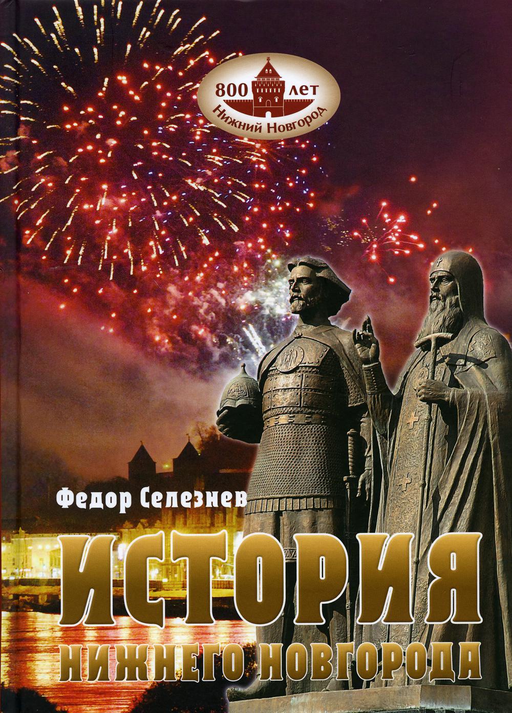 История Нижнего Новгорода. 2-е изд., изм – купить в Москве, цены в  интернет-магазинах на Мегамаркет