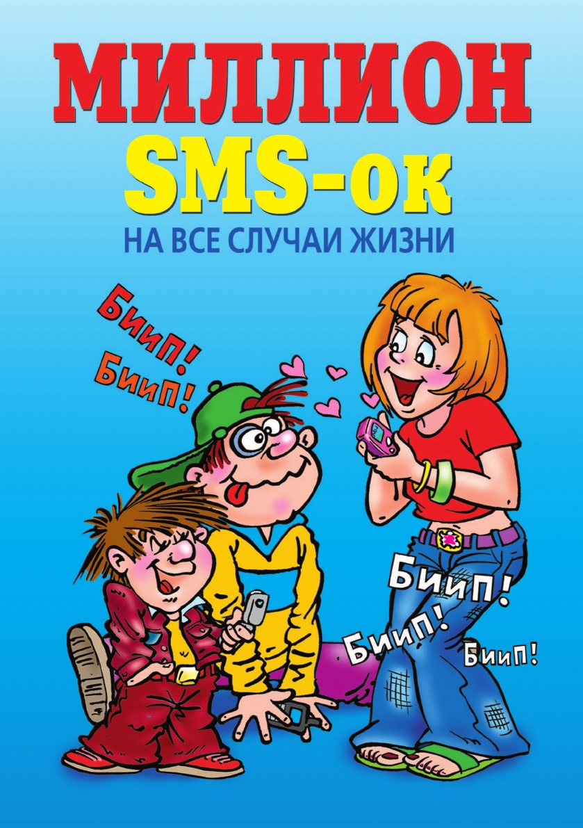 1000000 случаев. SMS-обнималки, извинялки, примирялки и прощалки.