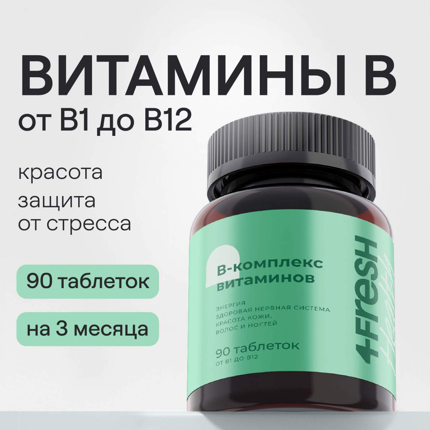 Мульти B-комплекс 4fresh HEALTH для уменьшения тревожности таблетки 90 шт.  - купить в интернет-магазинах, цены на Мегамаркет | витамины, минералы и  пищевые добавки FFHE0014-0090